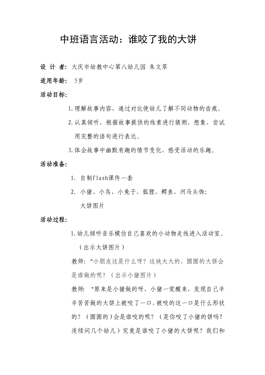 谁咬了我的大饼教学设计.doc_第1页