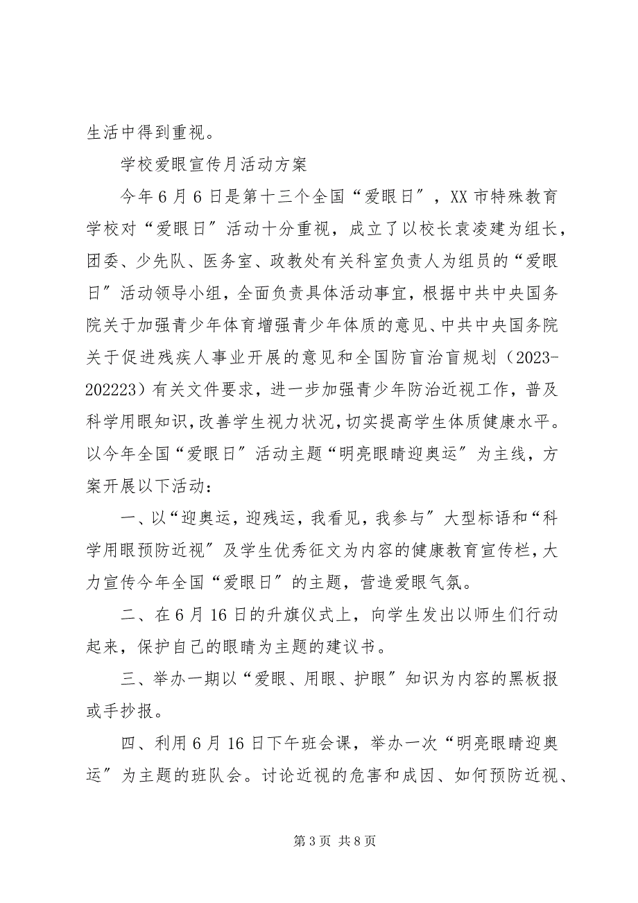 2023年爱眼活动周计划新编.docx_第3页