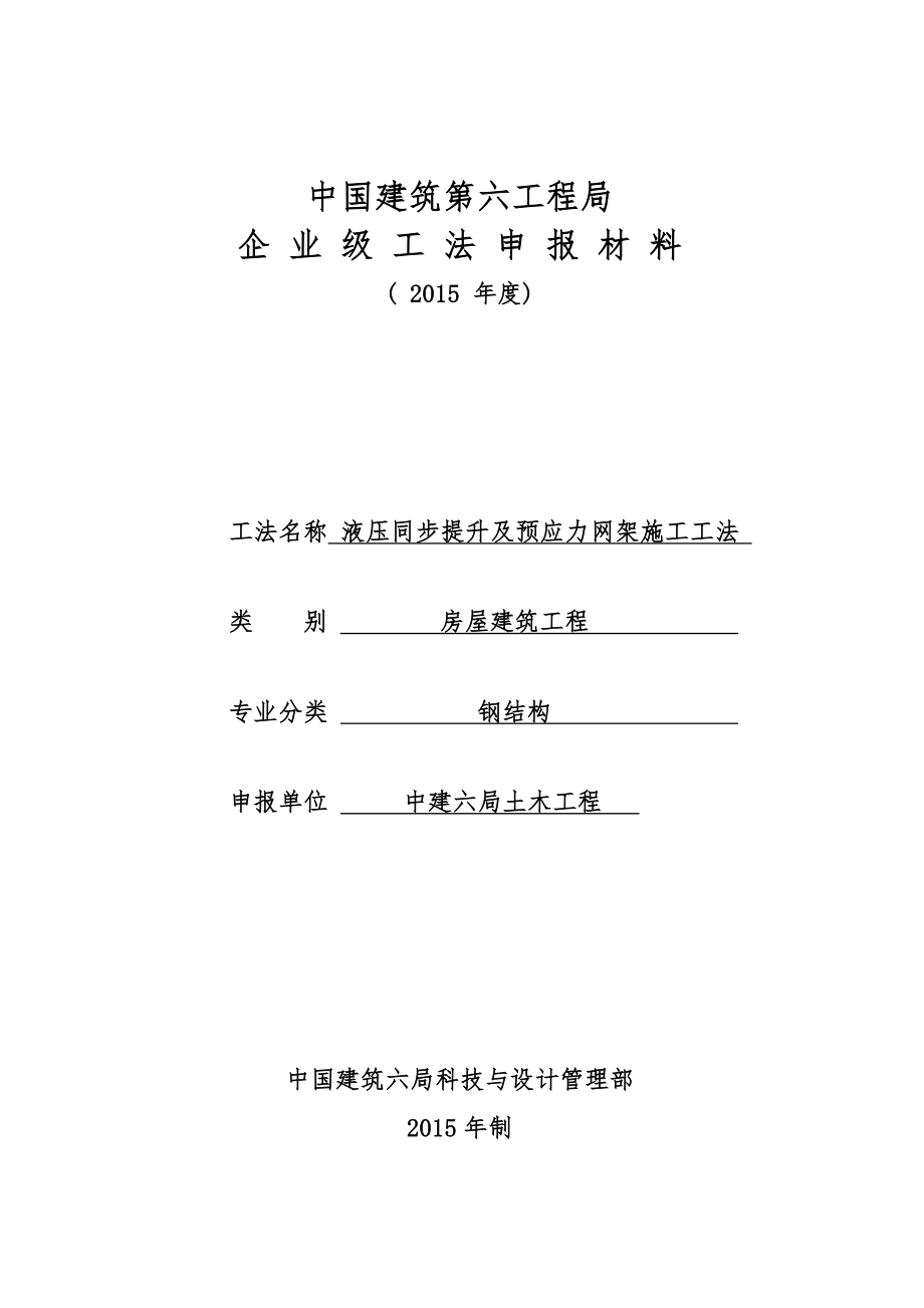 液压同步提升与预应力网架施工工法培训资料全_第1页