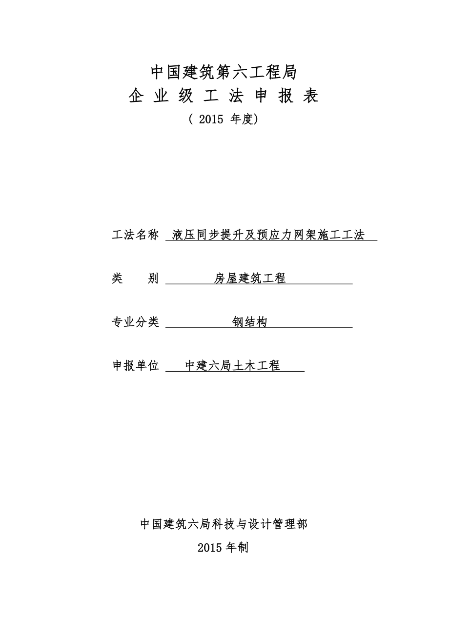 液压同步提升与预应力网架施工工法培训资料全_第4页