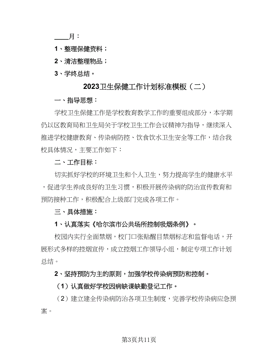 2023卫生保健工作计划标准模板（5篇）_第3页