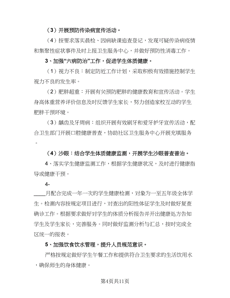 2023卫生保健工作计划标准模板（5篇）_第4页