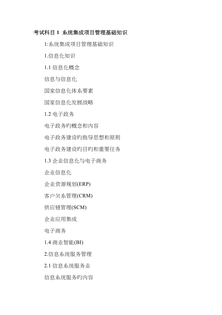 系统集成项目管理工程师考试内容.doc_第1页