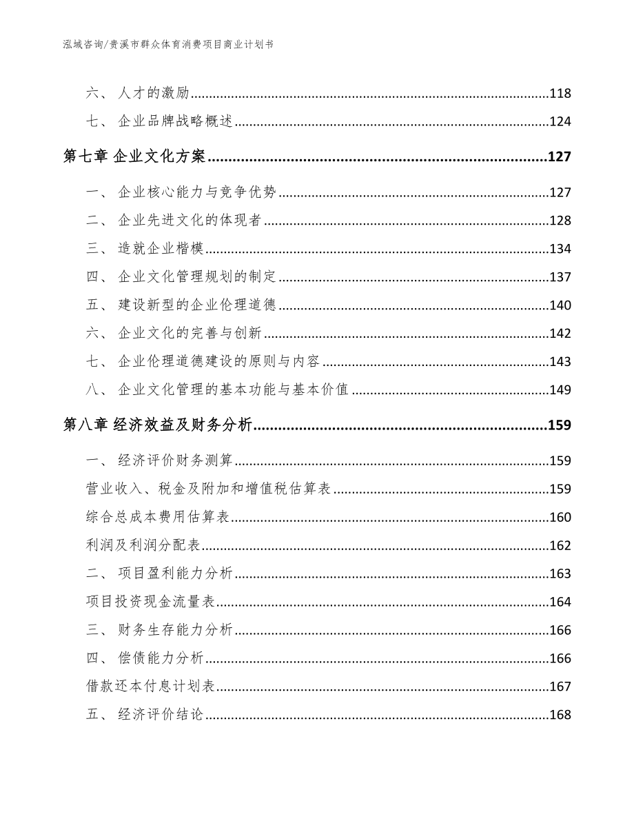 贵溪市群众体育消费项目商业计划书_第4页