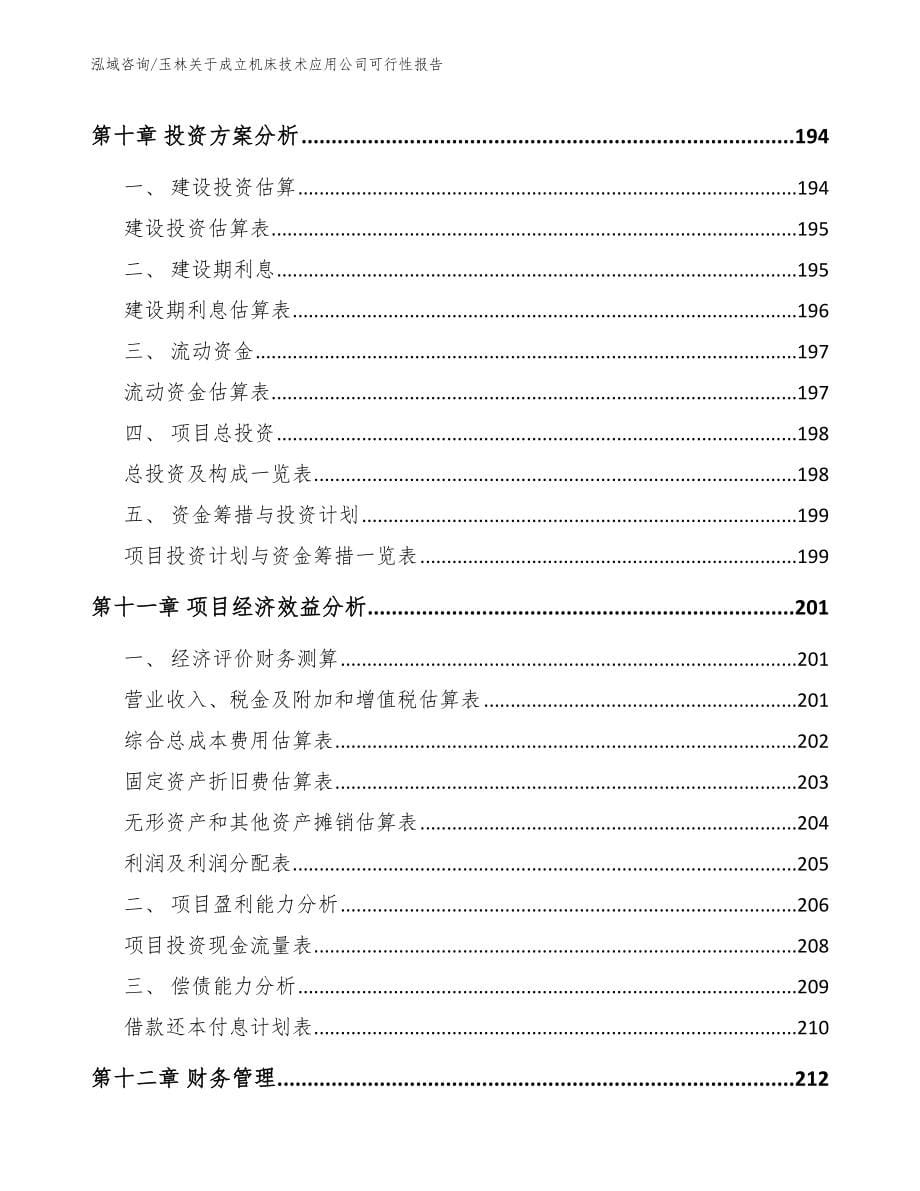 玉林关于成立机床技术应用公司可行性报告_模板范本_第5页