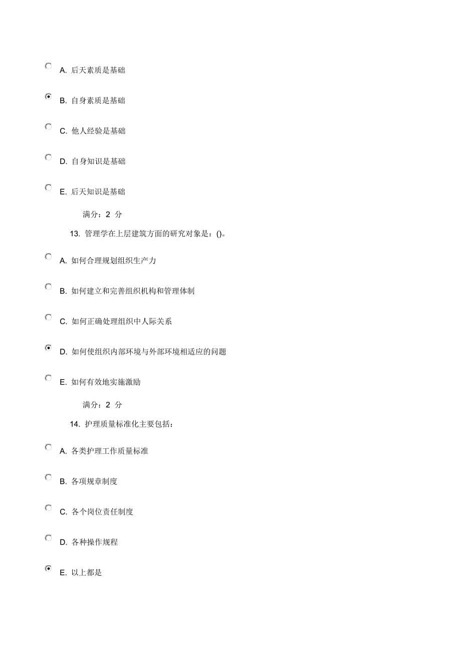 精品资料（2021-2022年收藏）中国医科大学20147秋《护理管理学》在线作业_第5页