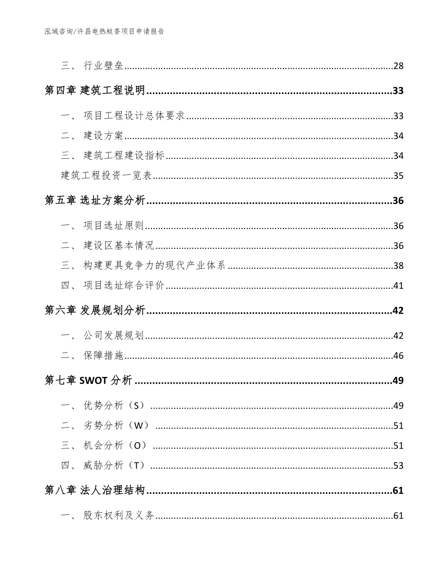 许昌电热蚊香项目申请报告【范文】_第3页