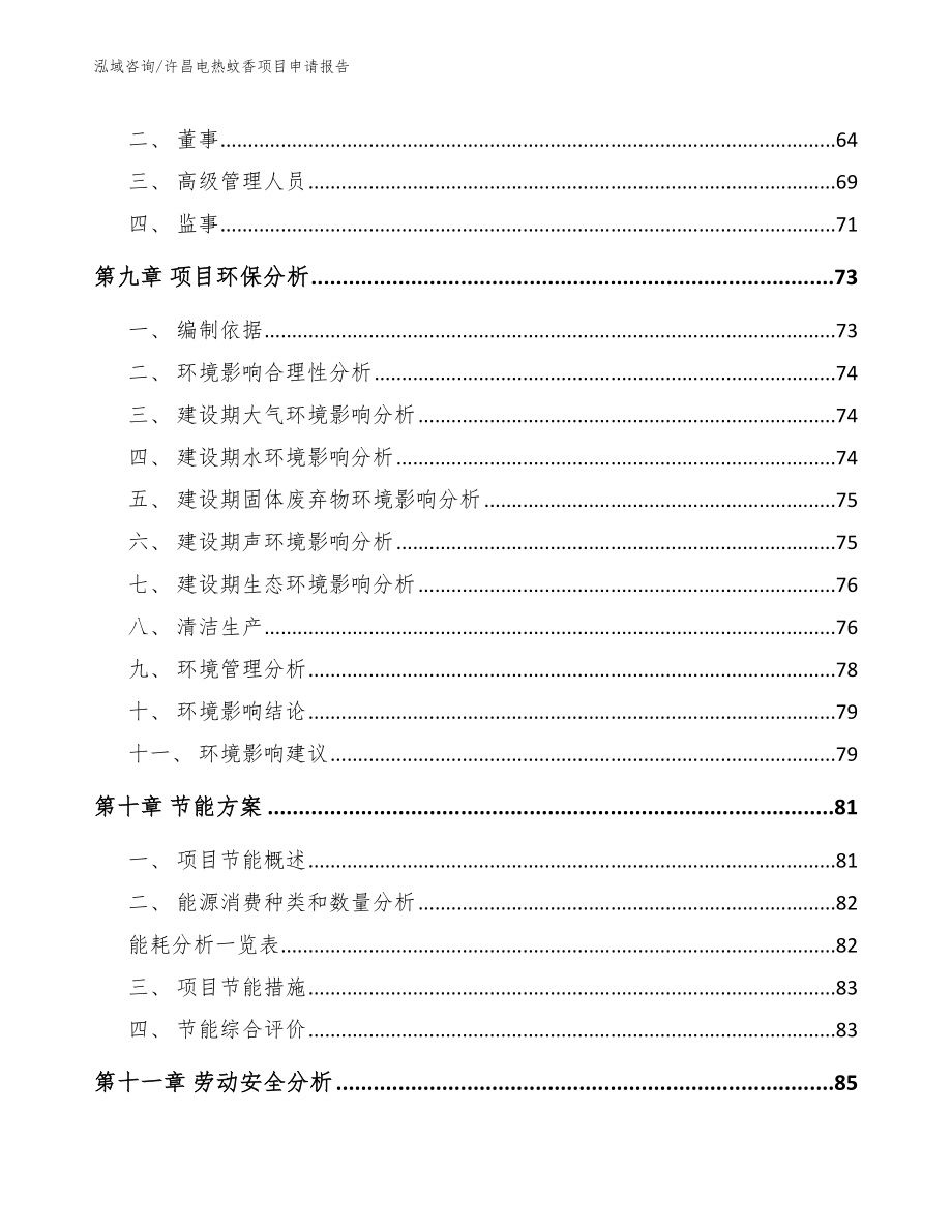 许昌电热蚊香项目申请报告【范文】_第4页