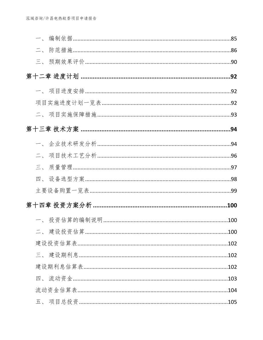 许昌电热蚊香项目申请报告【范文】_第5页