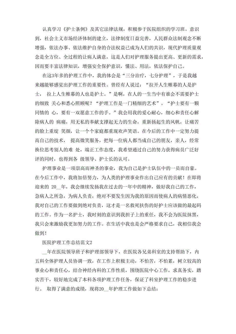 2020医院护理工作总结范文_第2页