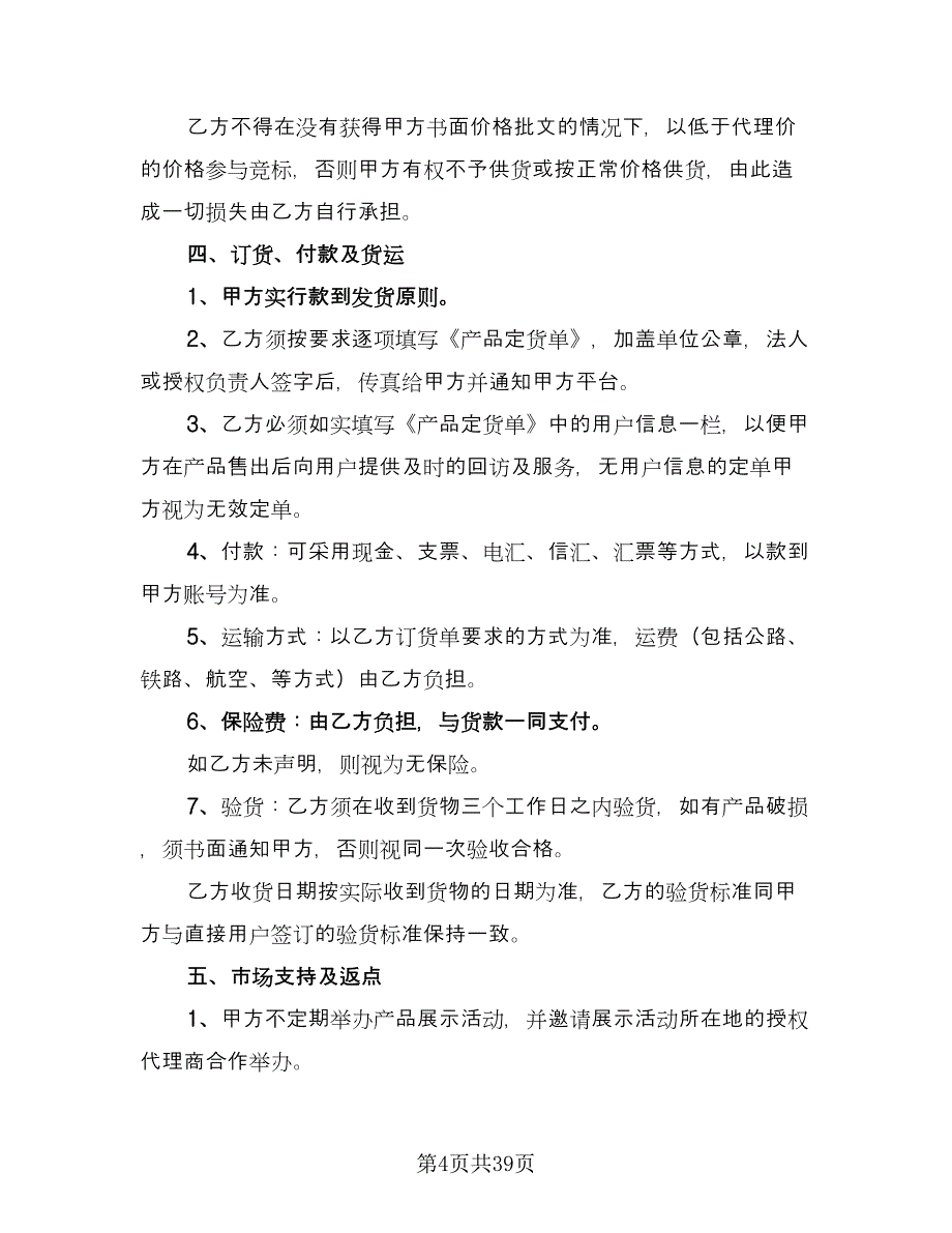 产品销售代理合同精编版（6篇）_第4页