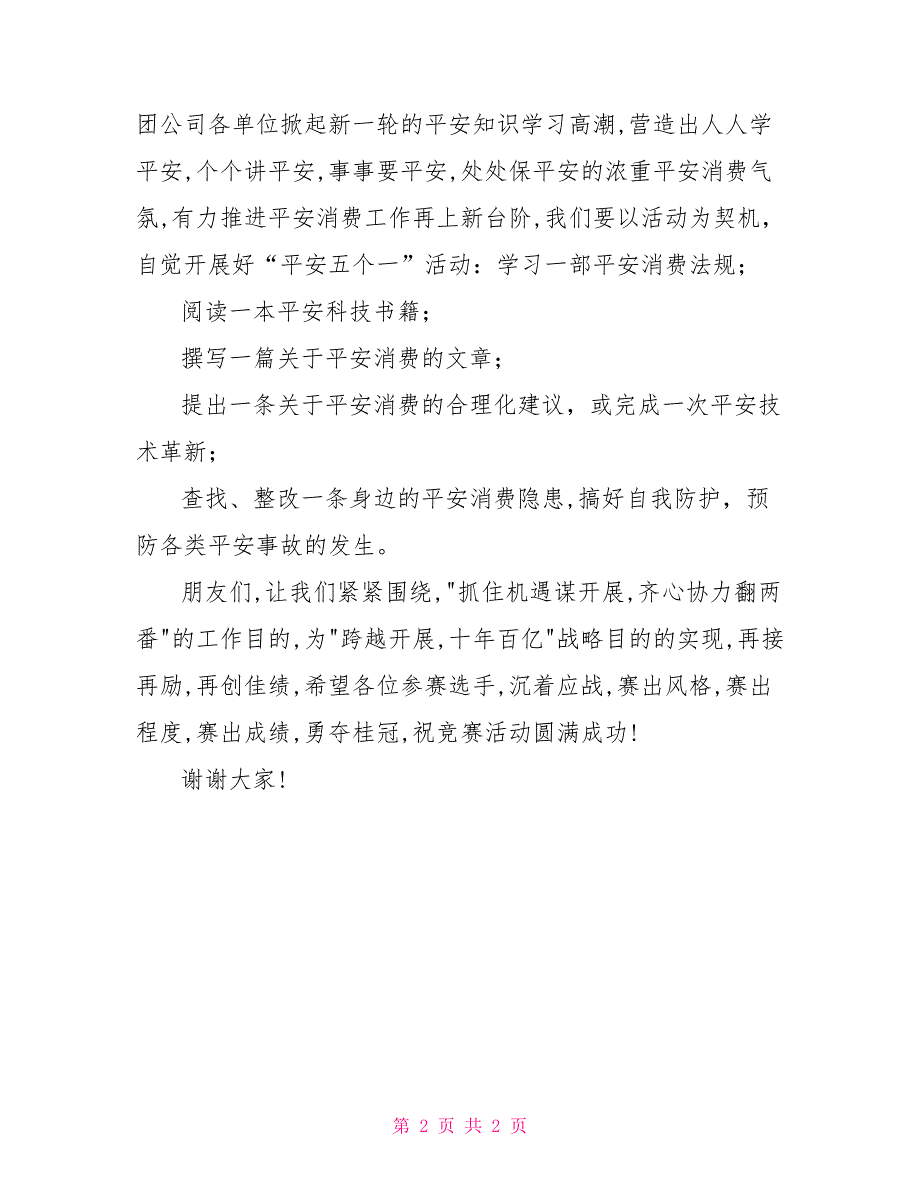 企业安全知识竞赛报道【企业安全知识竞赛致词】_第2页