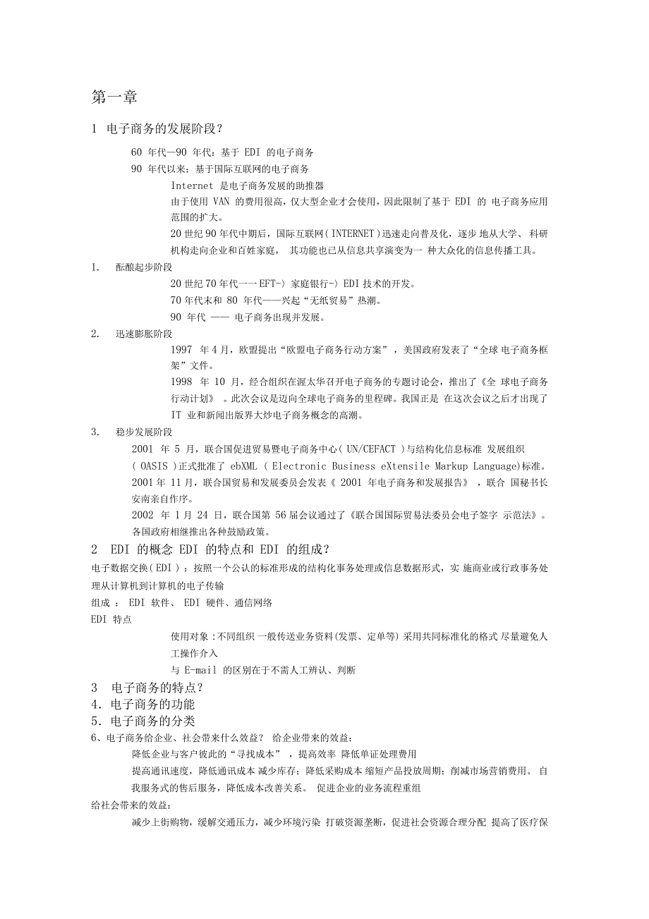 电子商务复习材料_第1页