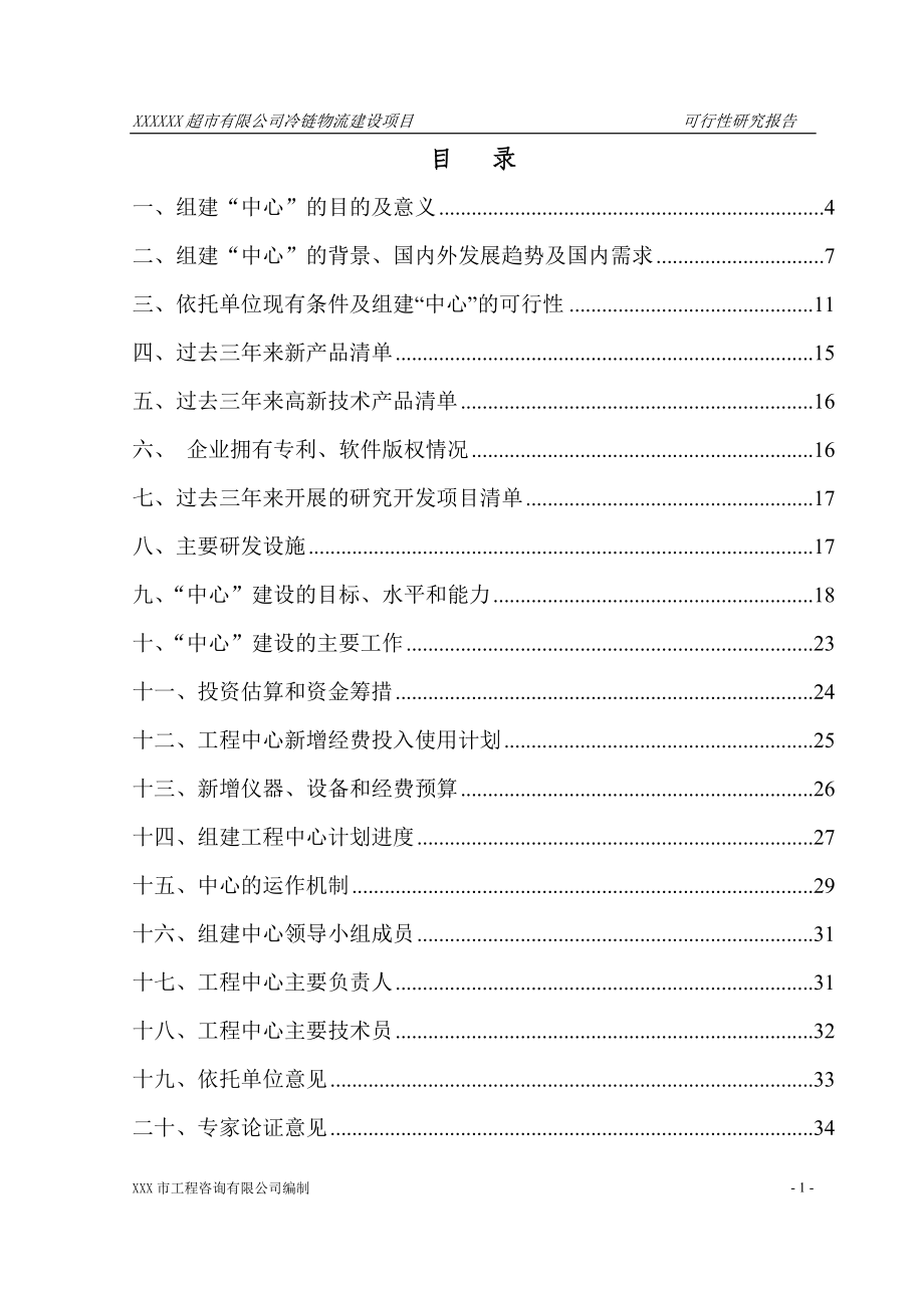 xxxxx超市有限公司冷链物流建设项目可行性报告.doc_第1页