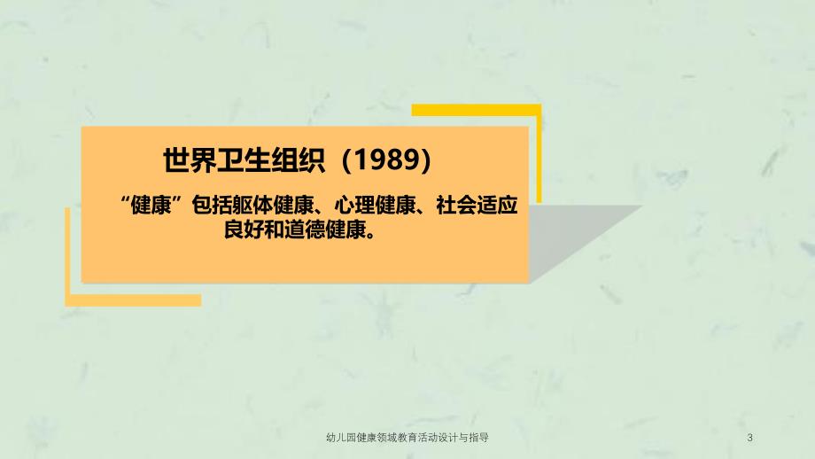 幼儿园健康领域教育活动设计与指导课件_第3页