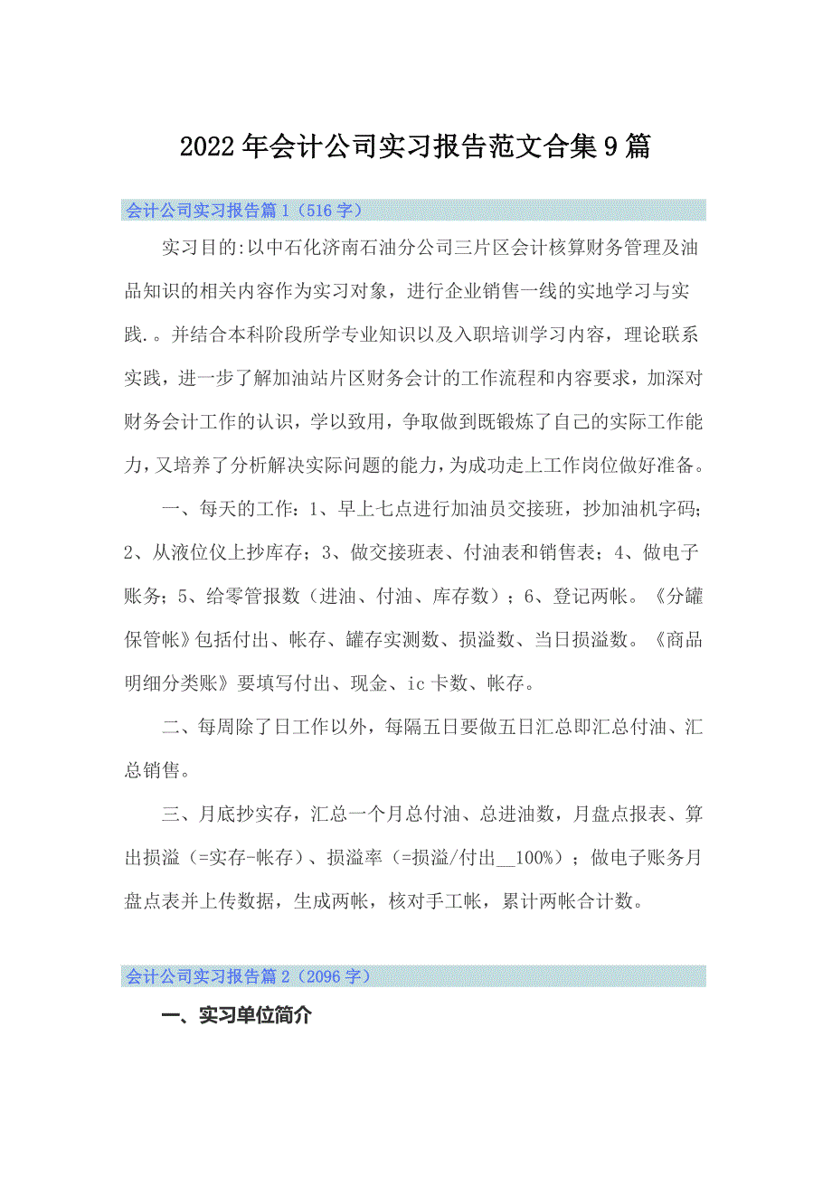 2022年会计公司实习报告范文合集9篇_第1页