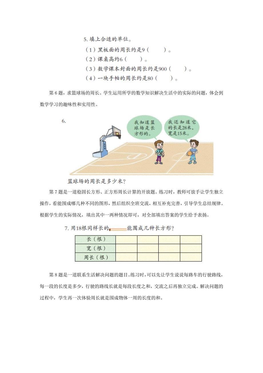 三年级数学上册第八单元长方形和正方形的周长教学建议青岛版素材_第5页