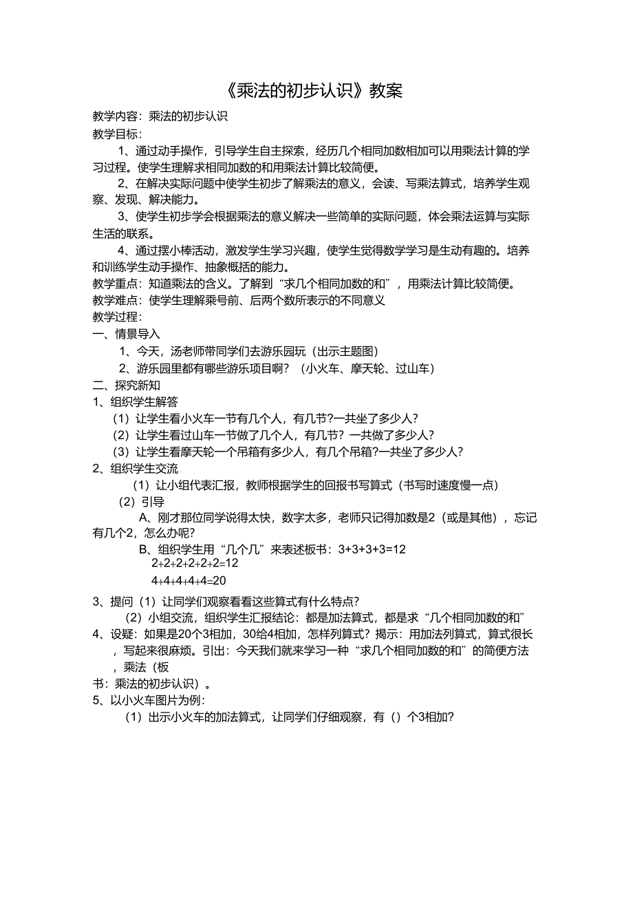 人教版二年级上册数学《乘法的初步认识》教案_第1页