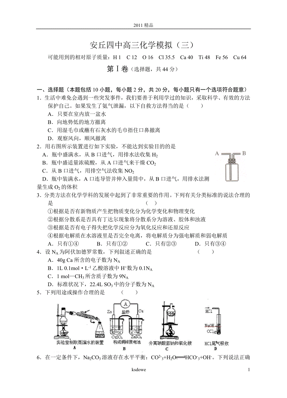 分享安丘四中高三化学模拟.(三)doc.doc_第1页