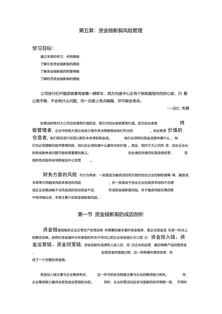 第五章：资金链断裂风险管理_第1页