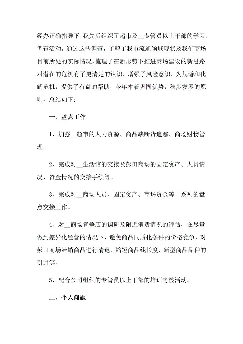 店长个人工作总结15篇_第2页