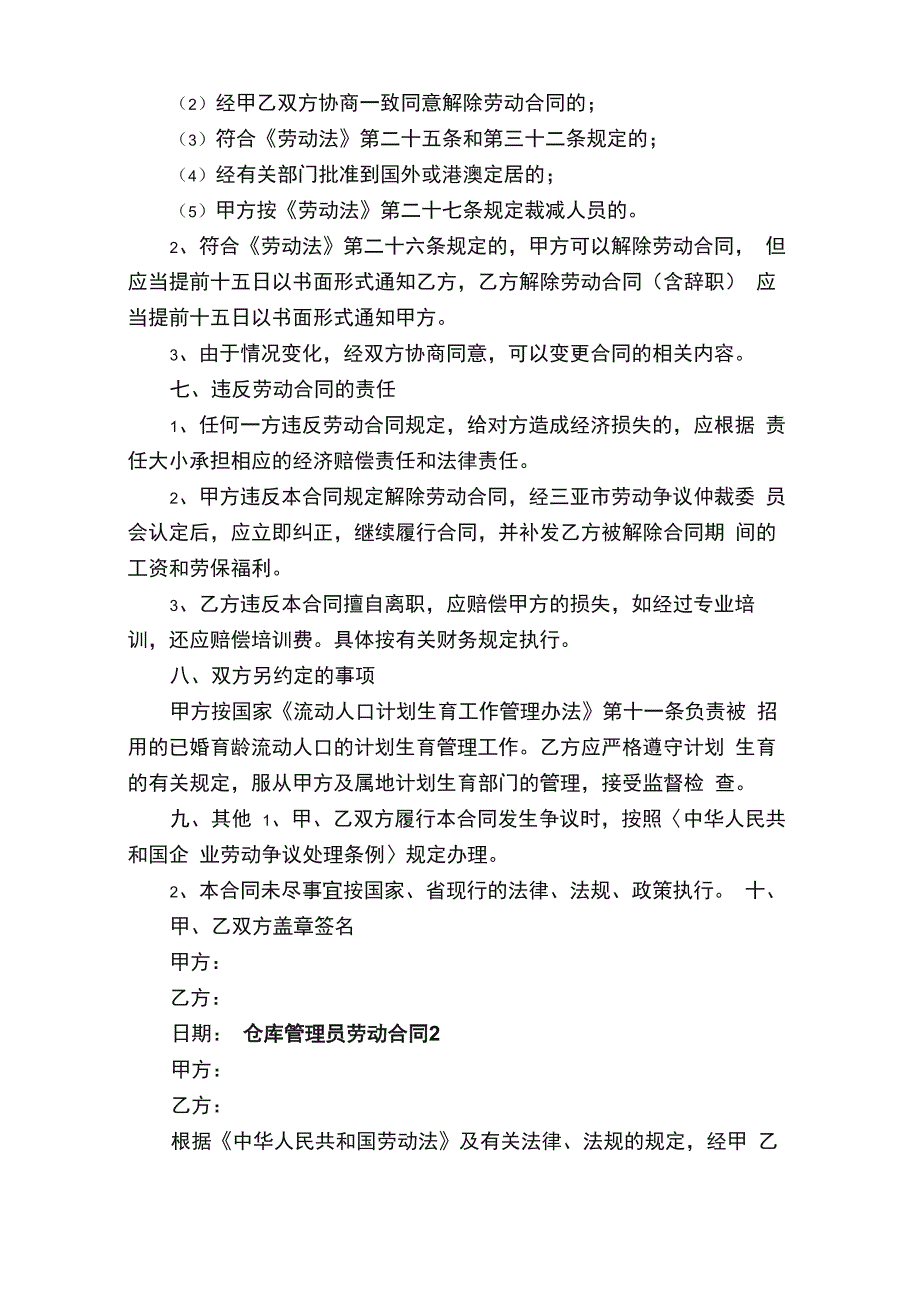 仓库管理员劳动合同（通用5篇）_第3页