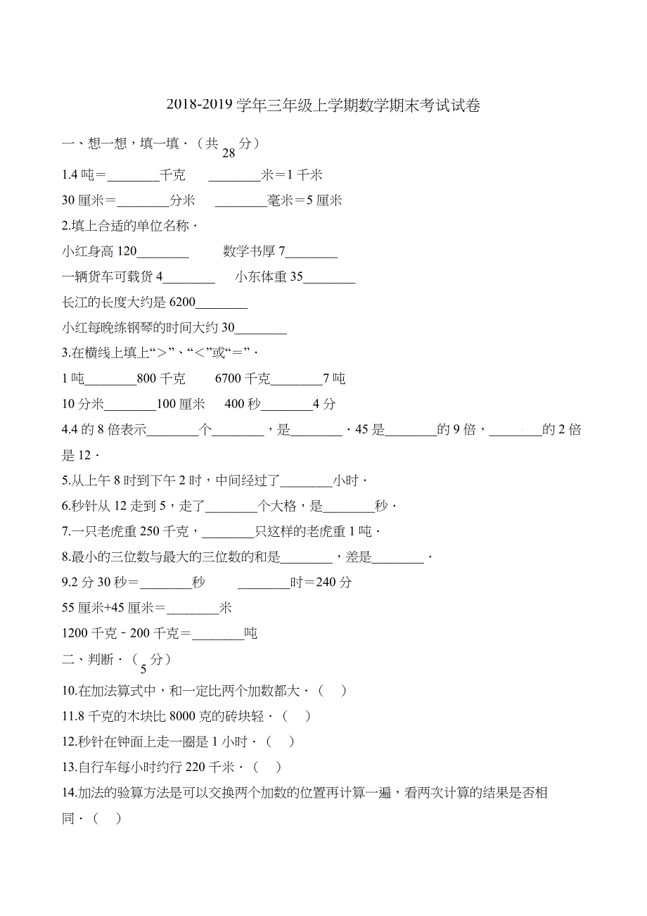 三年级上册数学试题-期末考试试卷人教新课标(2014秋)(含答案)_第1页