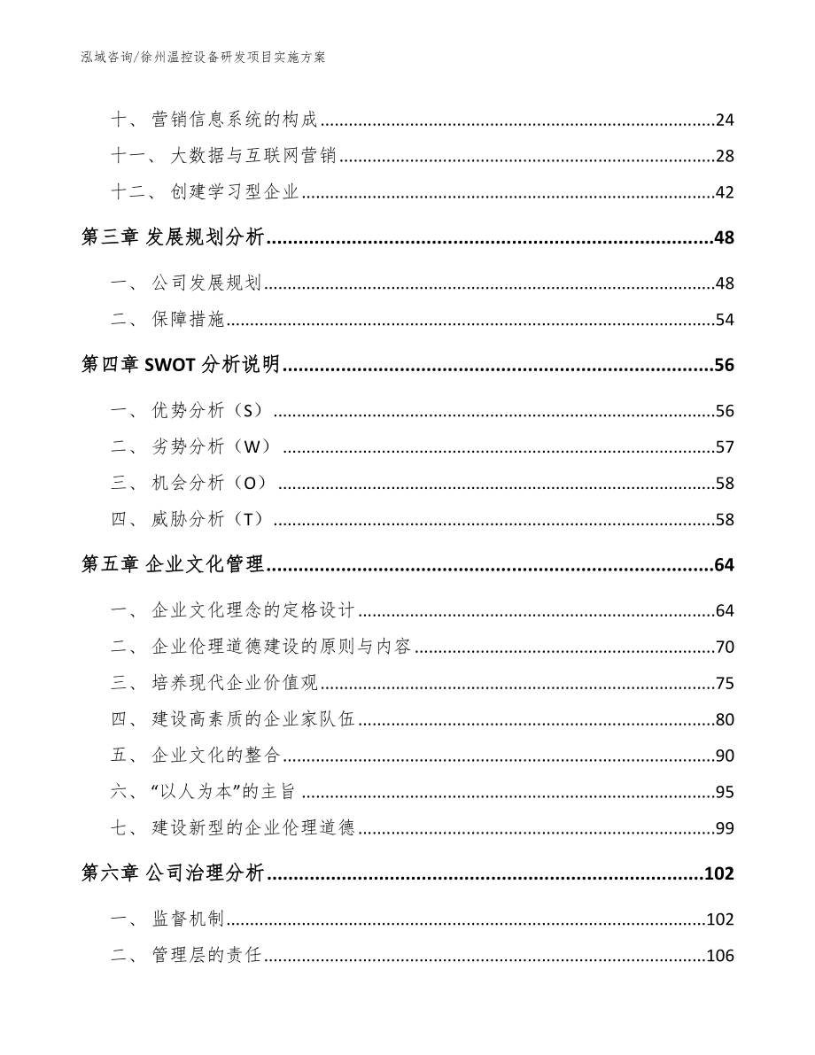 徐州温控设备研发项目实施方案范文模板_第3页