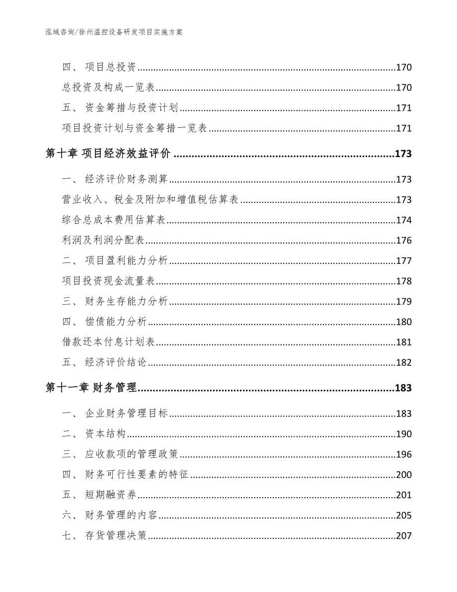 徐州温控设备研发项目实施方案范文模板_第5页