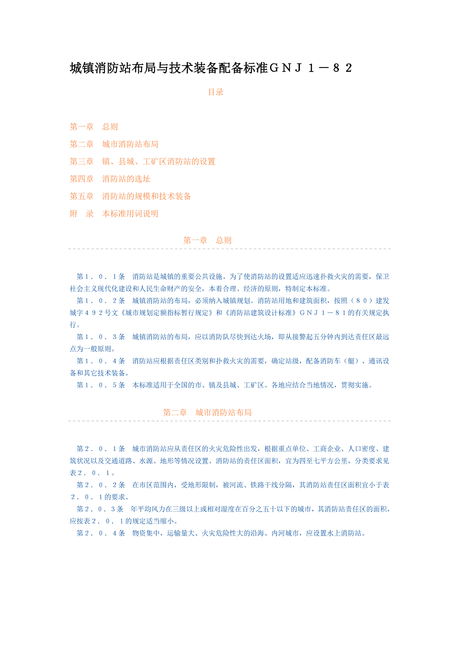 消防站建设设计规范_第1页