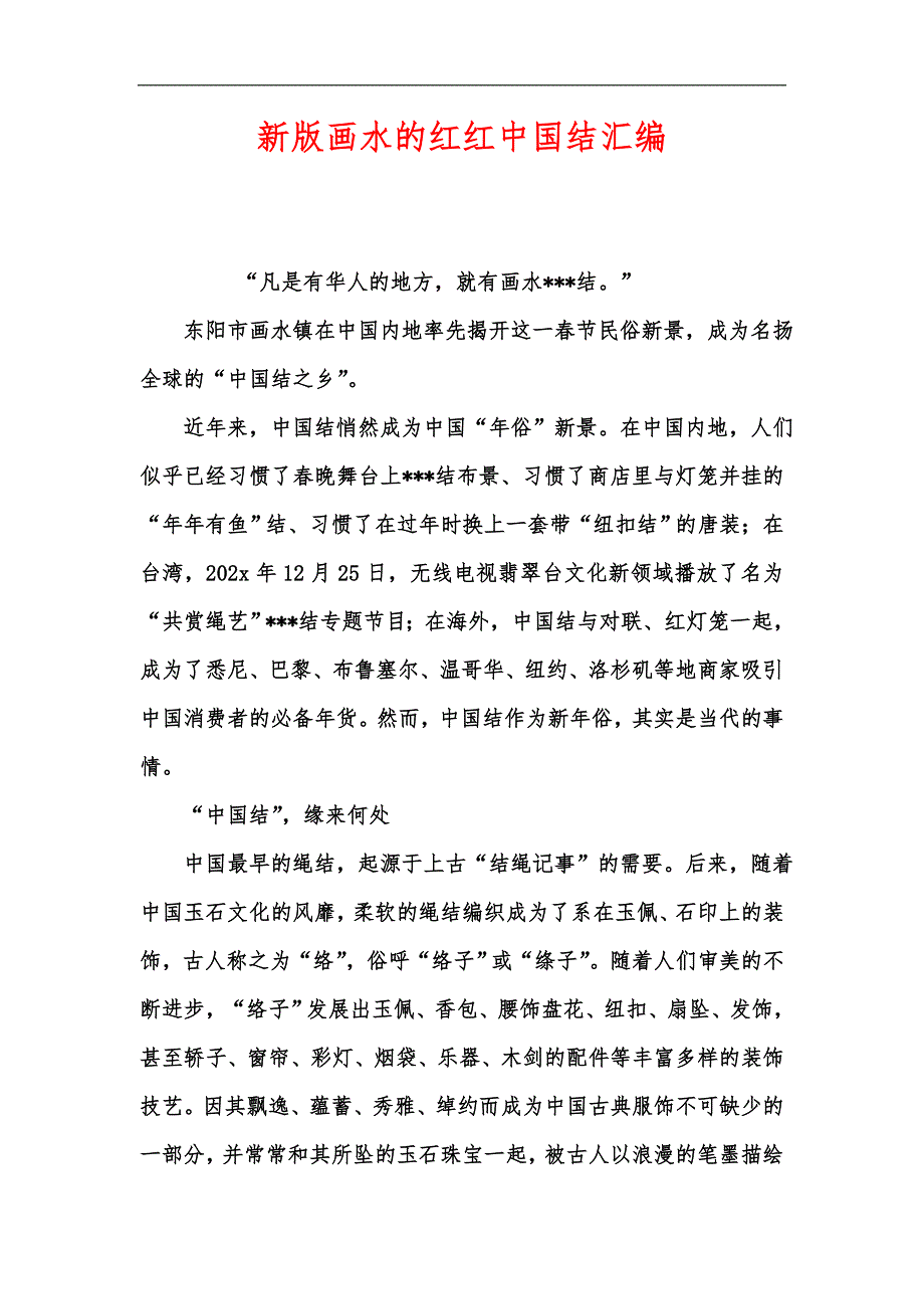 新版画水的红红中国结汇编_第1页
