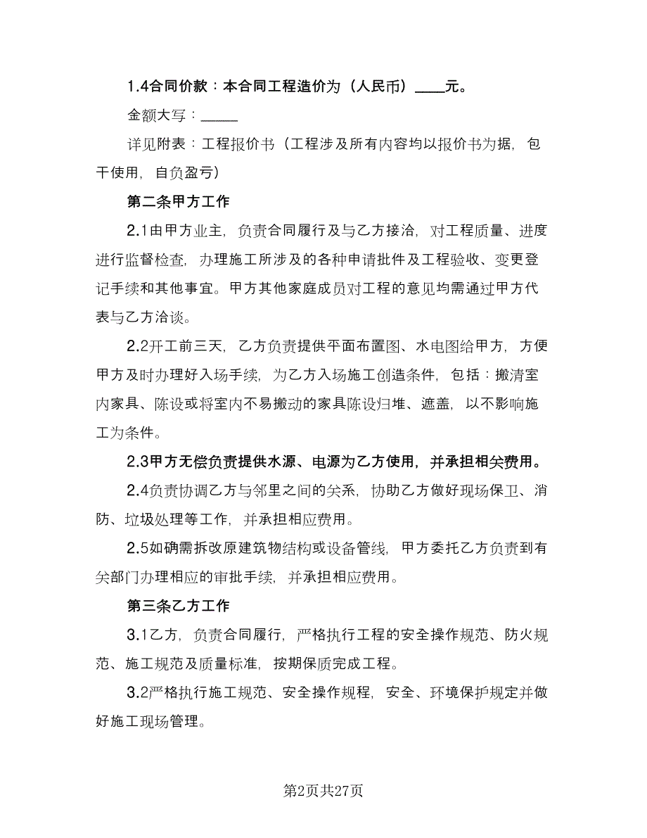 2023装修设计合同律师版（7篇）_第2页