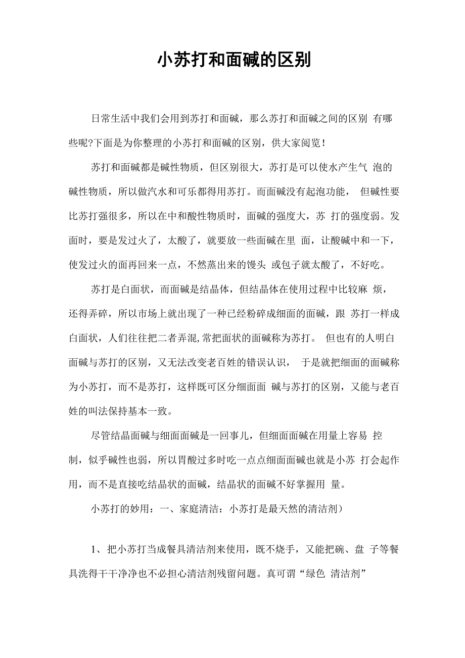 小苏打和面碱的区别_第1页