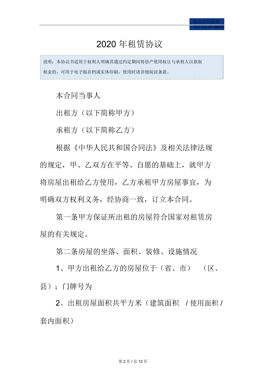 2020年租赁协议模板_第2页