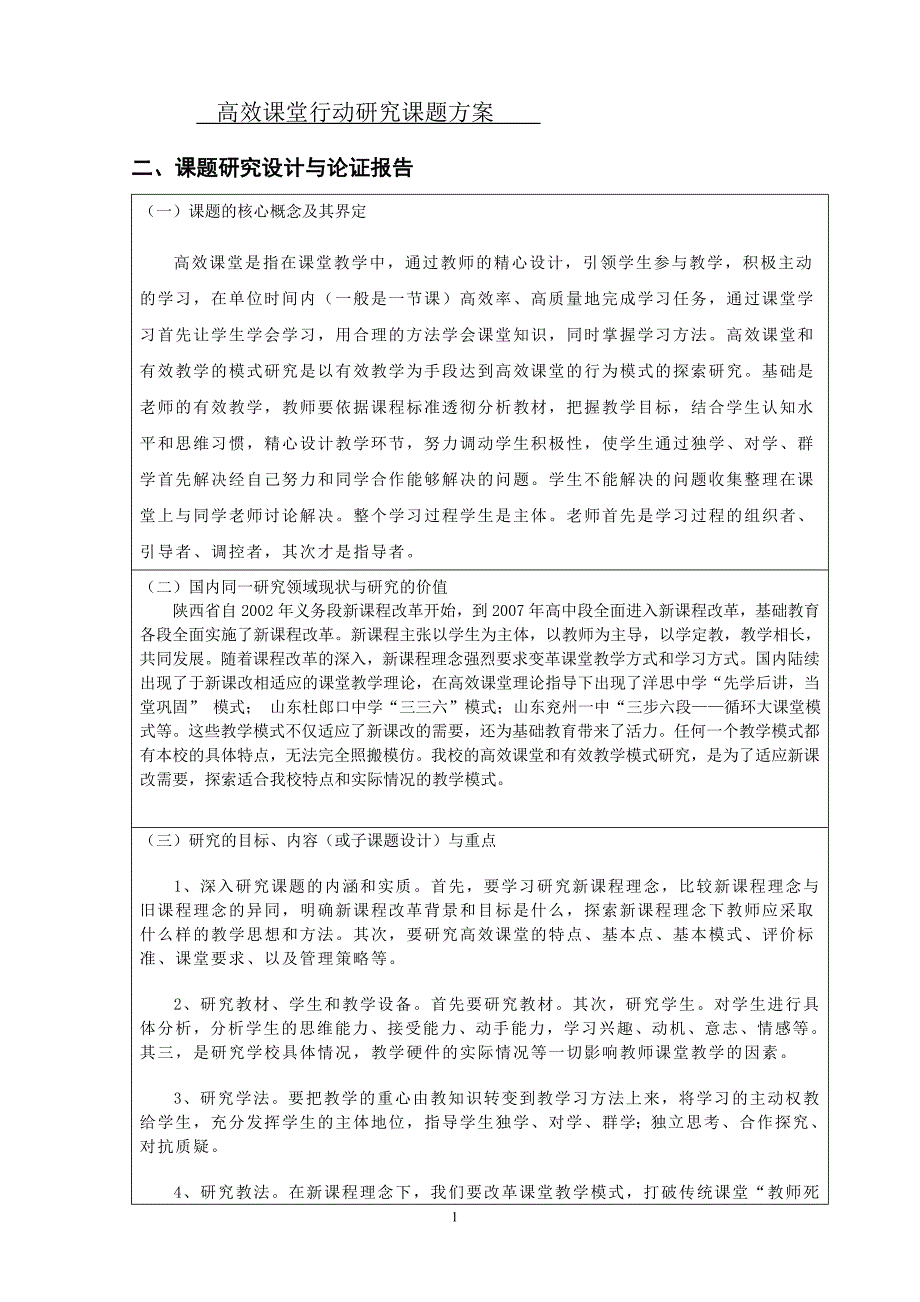 高效课堂行动研究课题方案_第1页