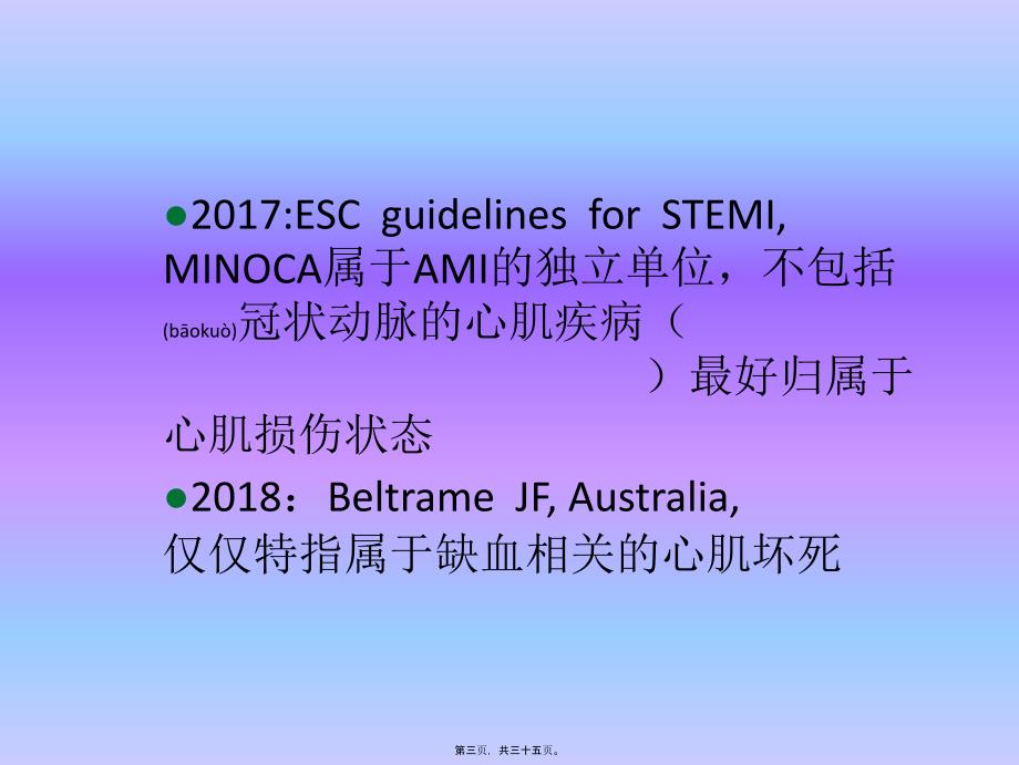 医学专题—冠状动脉非阻塞性心肌梗死11252_第3页