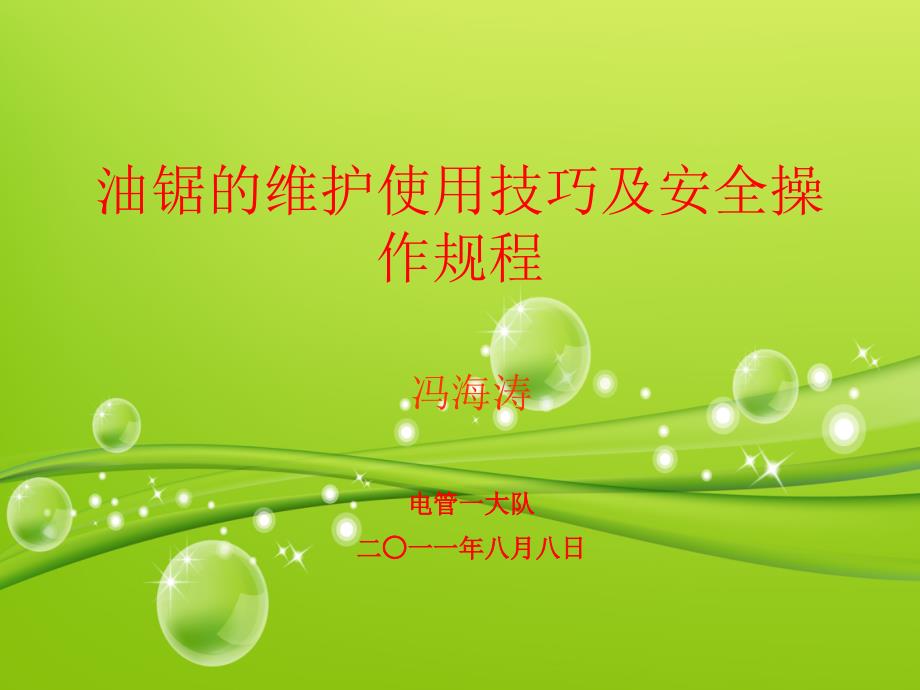 油锯的安装使用及安全操作规程(教案_第1页
