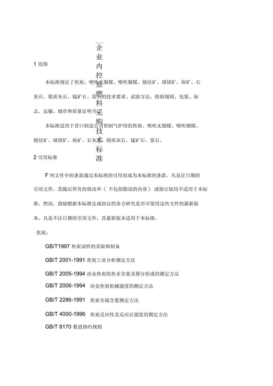 企业原燃料采购技术标准_第1页