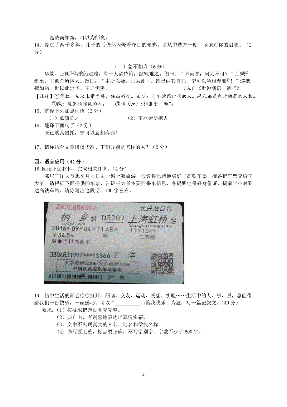 2016学年第一学期联考七年级语文试题卷.docx_第4页