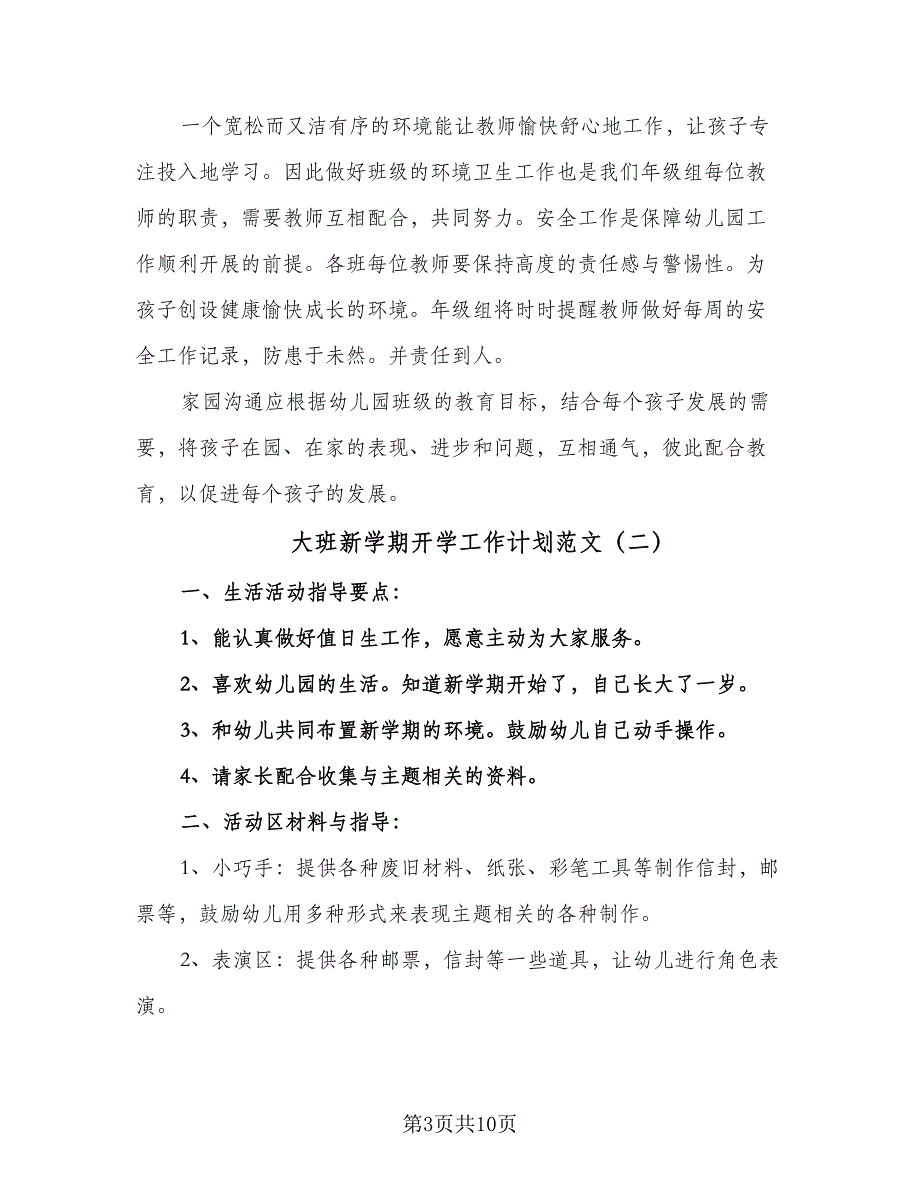 大班新学期开学工作计划范文（四篇）.doc_第3页