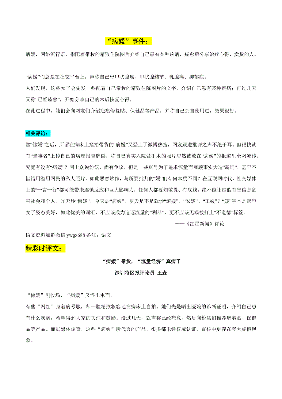 “病媛”带货事件素材整理：热点素材+精彩时评文：高考语文作文热点素材精选及拓展习文.docx_第1页