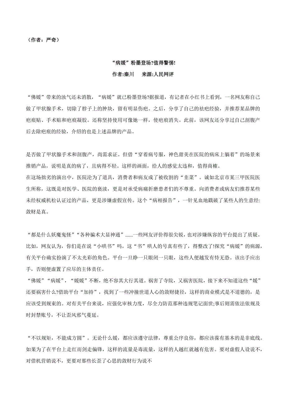 “病媛”带货事件素材整理：热点素材+精彩时评文：高考语文作文热点素材精选及拓展习文.docx_第4页