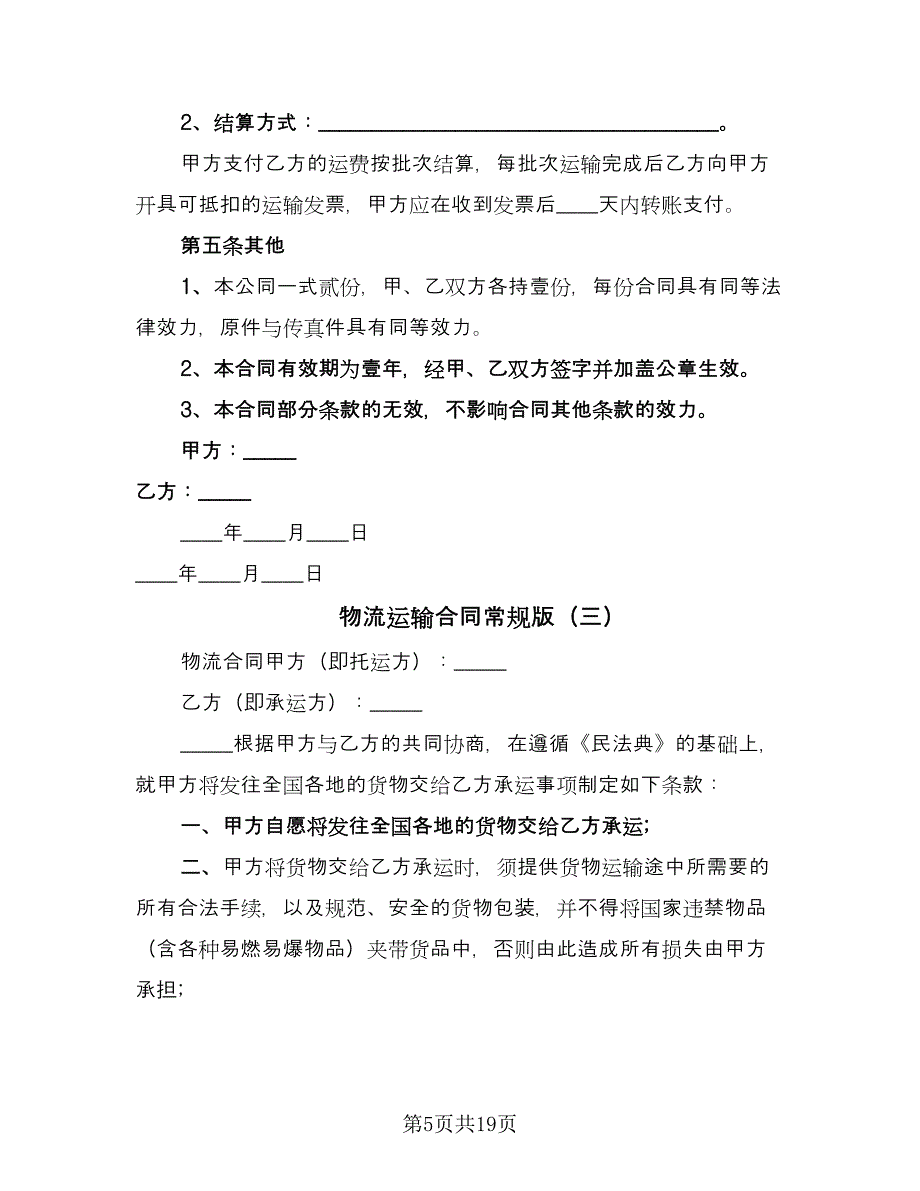 物流运输合同常规版（8篇）.doc_第5页