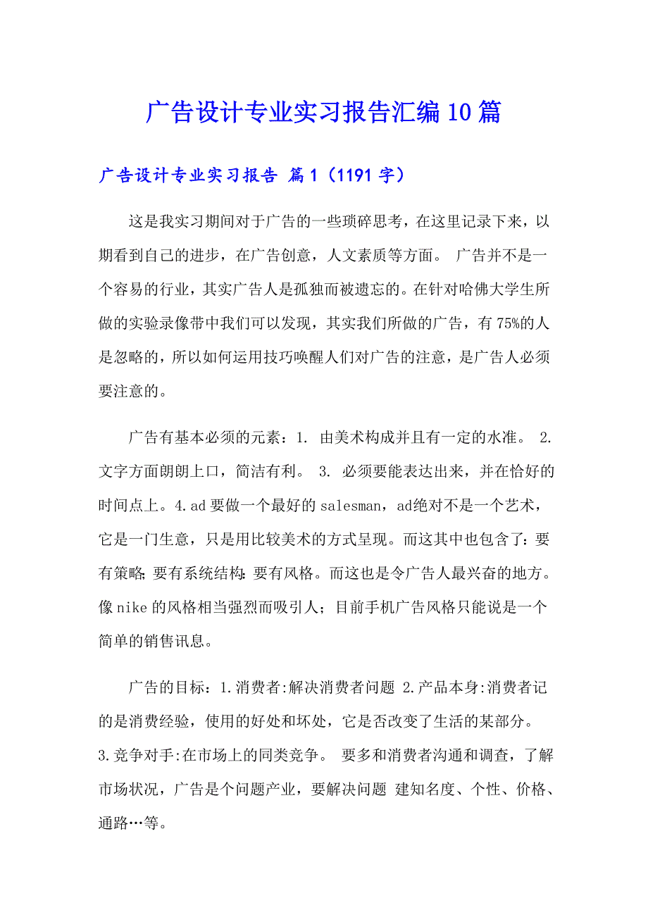 广告设计专业实习报告汇编10篇_第1页