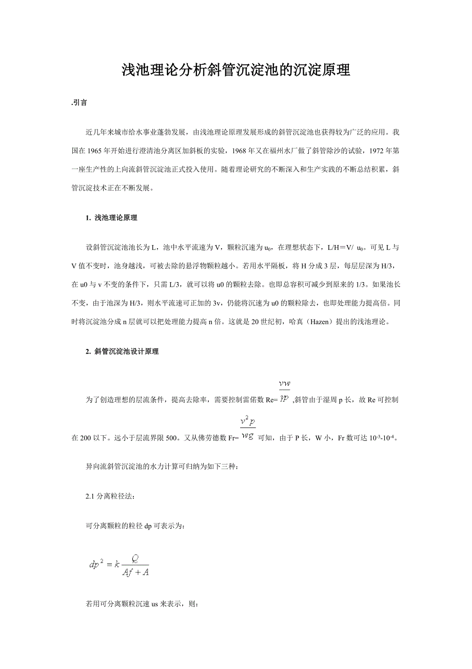 浅池理论分析斜管沉淀池的沉淀原理.doc_第1页
