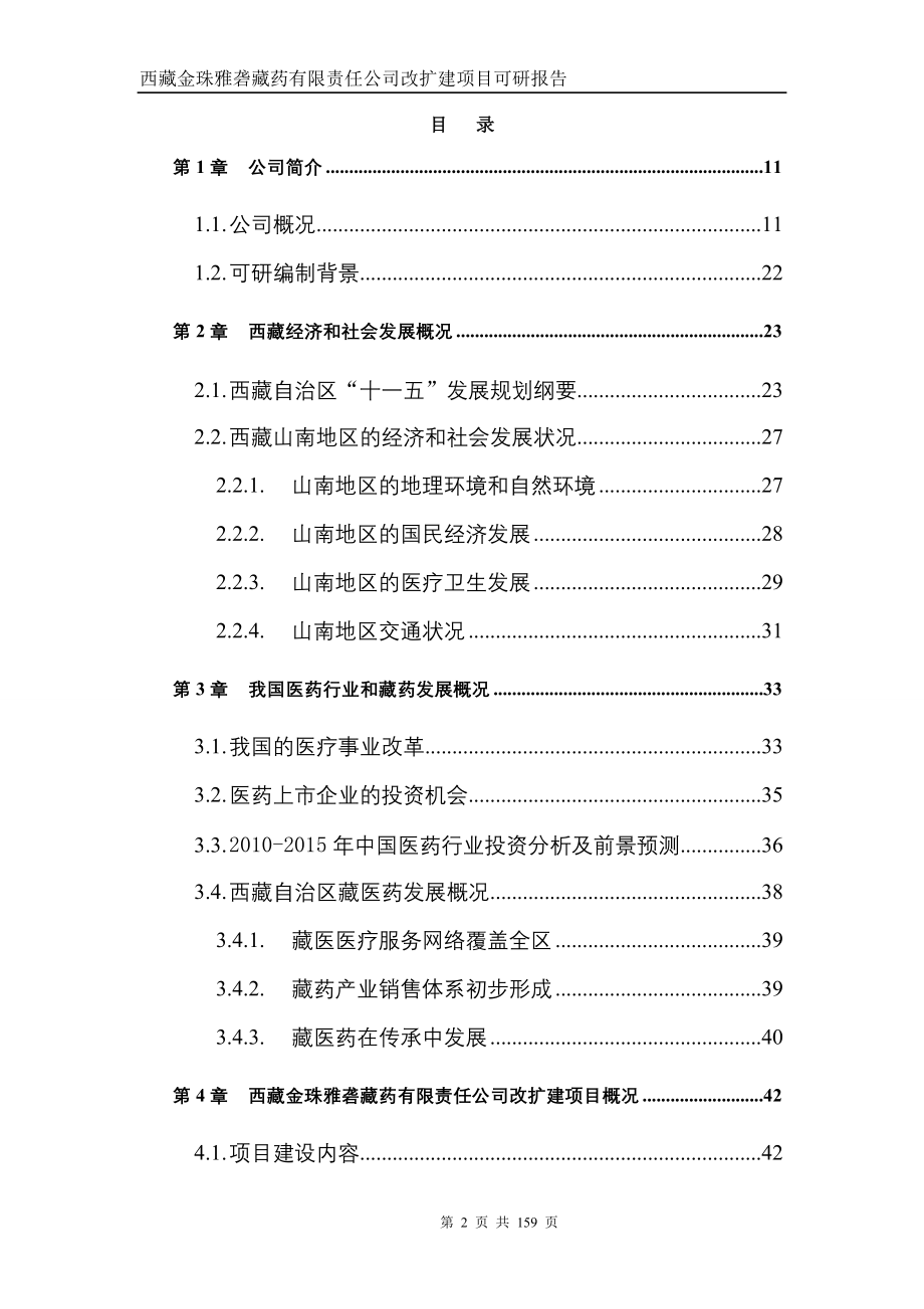 金珠雅砻藏药公司改扩建项目投资可行性计划书.doc_第2页