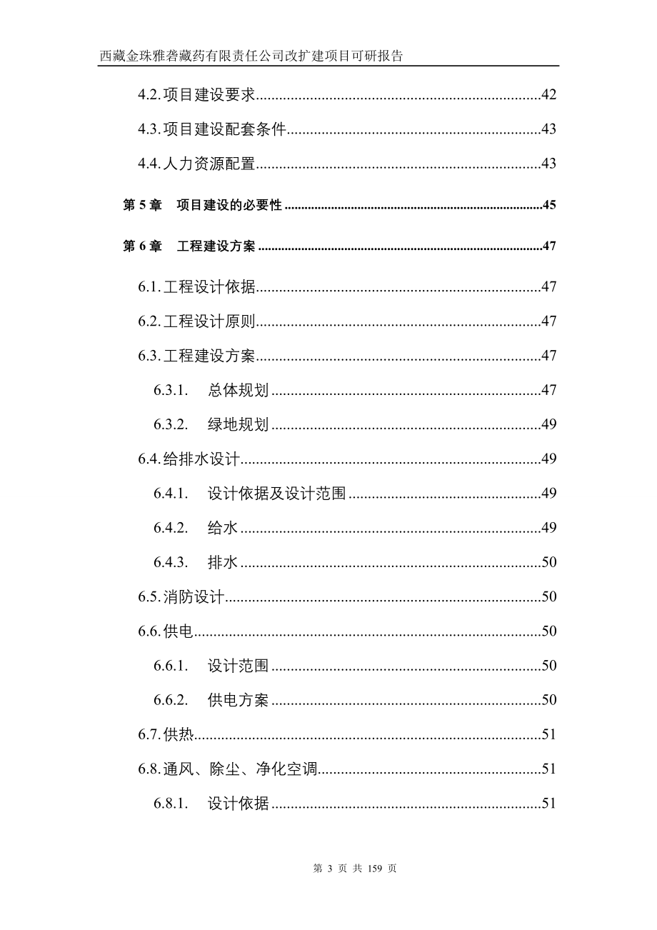 金珠雅砻藏药公司改扩建项目投资可行性计划书.doc_第3页