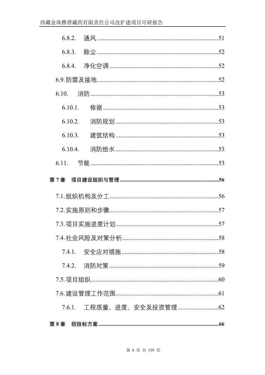 金珠雅砻藏药公司改扩建项目投资可行性计划书.doc_第4页