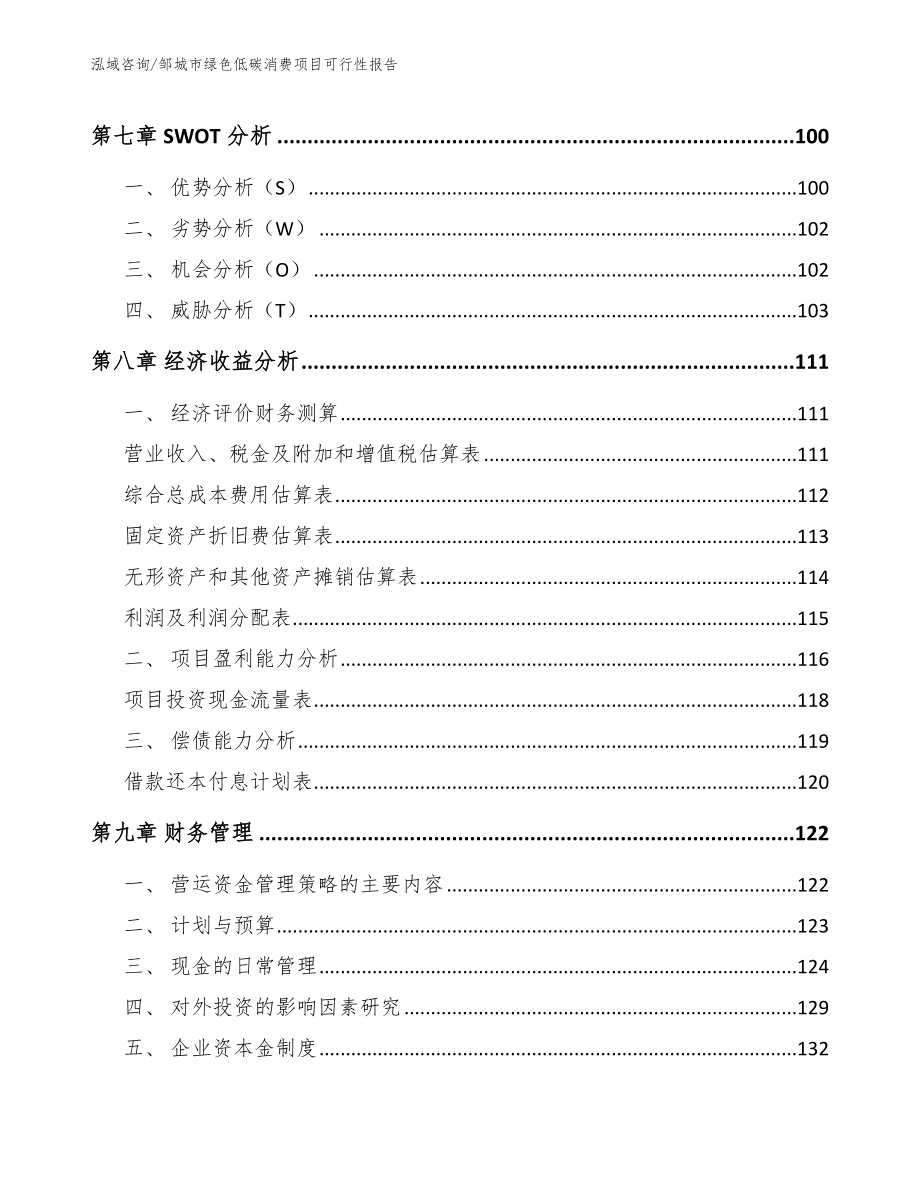 邹城市绿色低碳消费项目可行性报告_范文参考_第3页