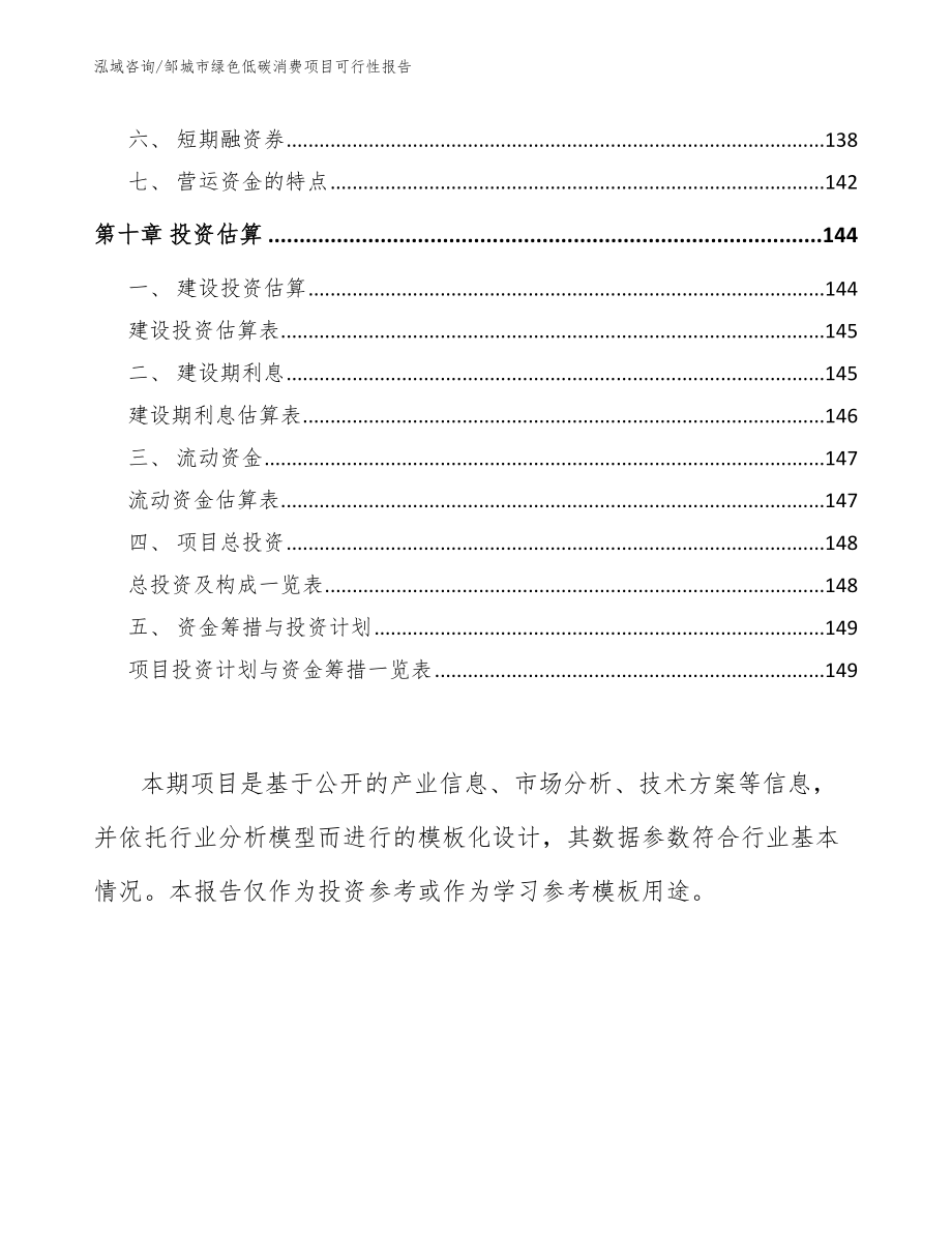 邹城市绿色低碳消费项目可行性报告_范文参考_第4页